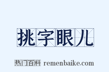 挑字眼儿是什么意思的图片